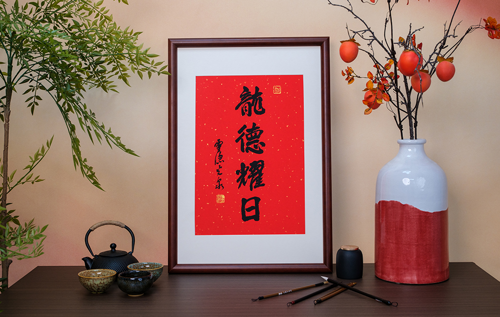 龙德耀日裱框